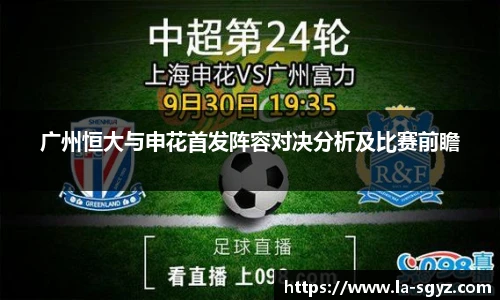 广州恒大与申花首发阵容对决分析及比赛前瞻