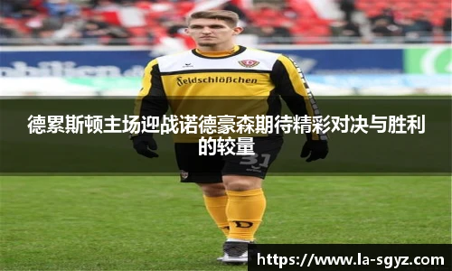 德累斯顿主场迎战诺德豪森期待精彩对决与胜利的较量
