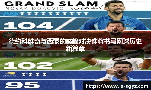 德约科维奇与西蒙的巅峰对决谁将书写网球历史新篇章