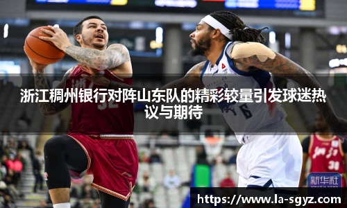 浙江稠州银行对阵山东队的精彩较量引发球迷热议与期待