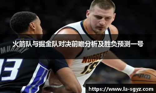 火箭队与掘金队对决前瞻分析及胜负预测一号