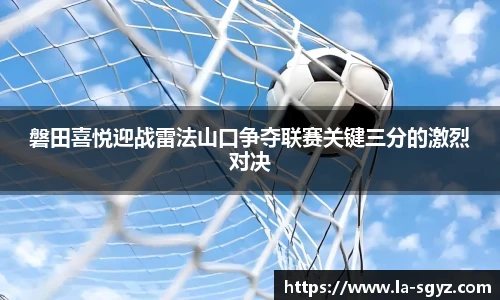磐田喜悦迎战雷法山口争夺联赛关键三分的激烈对决