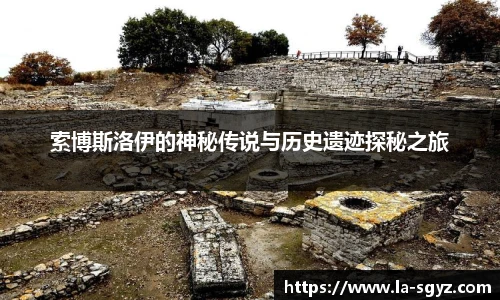 索博斯洛伊的神秘传说与历史遗迹探秘之旅