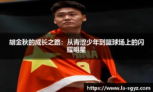 胡金秋的成长之路：从青涩少年到篮球场上的闪耀明星