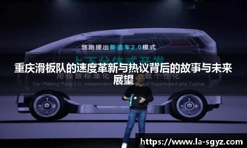 重庆滑板队的速度革新与热议背后的故事与未来展望