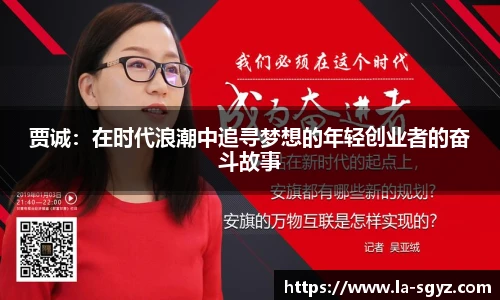 贾诚：在时代浪潮中追寻梦想的年轻创业者的奋斗故事