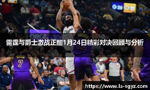 雷霆与爵士激战正酣1月24日精彩对决回顾与分析