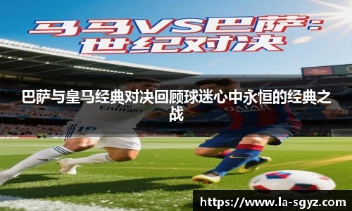 巴萨与皇马经典对决回顾球迷心中永恒的经典之战
