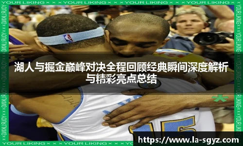 湖人与掘金巅峰对决全程回顾经典瞬间深度解析与精彩亮点总结