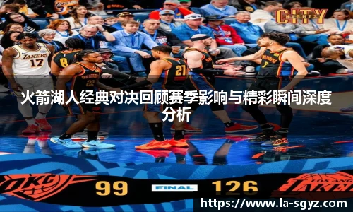 火箭湖人经典对决回顾赛季影响与精彩瞬间深度分析