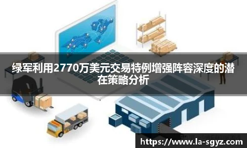 绿军利用2770万美元交易特例增强阵容深度的潜在策略分析