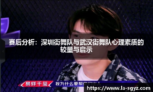赛后分析：深圳街舞队与武汉街舞队心理素质的较量与启示