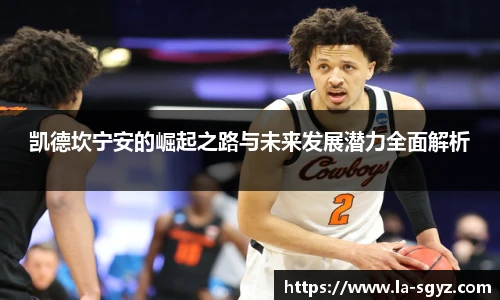 凯德坎宁安的崛起之路与未来发展潜力全面解析