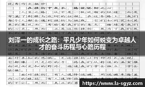 刘泽一的成长之路：平凡少年如何蜕变为卓越人才的奋斗历程与心路历程
