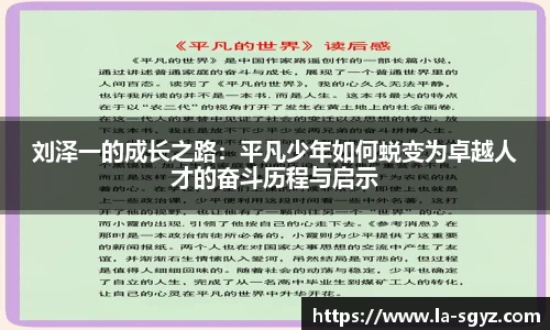 刘泽一的成长之路：平凡少年如何蜕变为卓越人才的奋斗历程与启示
