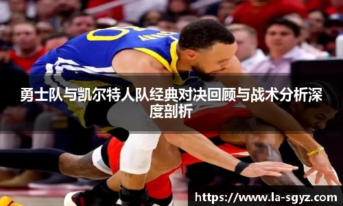 勇士队与凯尔特人队经典对决回顾与战术分析深度剖析