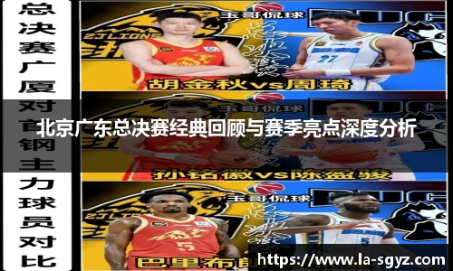 北京广东总决赛经典回顾与赛季亮点深度分析