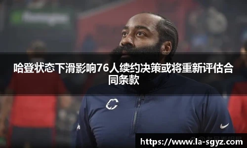 哈登状态下滑影响76人续约决策或将重新评估合同条款