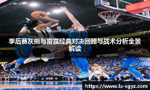 季后赛灰熊与雷霆经典对决回顾与战术分析全景解读