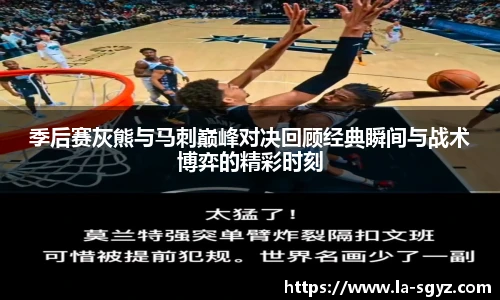 季后赛灰熊与马刺巅峰对决回顾经典瞬间与战术博弈的精彩时刻