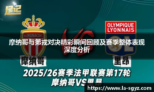 ac米兰官网摩纳哥与第戎对决精彩瞬间回顾及赛季整体表现深度分析